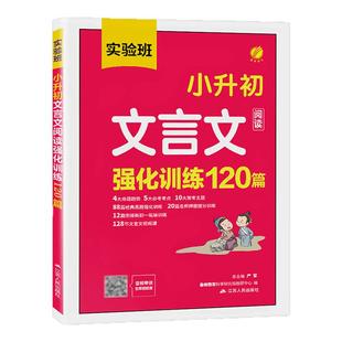 2026实验班小升初文言文阅读强化训练120篇小学三四五六年级升七衔接初一人教版语文必背古诗词文言文同步教材阅读理解专项训练