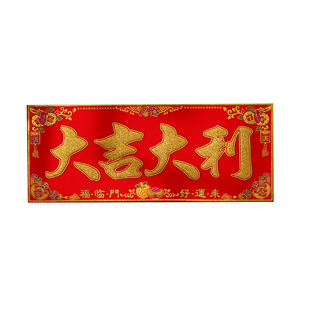 2026马年新款新年加厚绒布烫金横联过年自带背胶横批春节装饰用品
