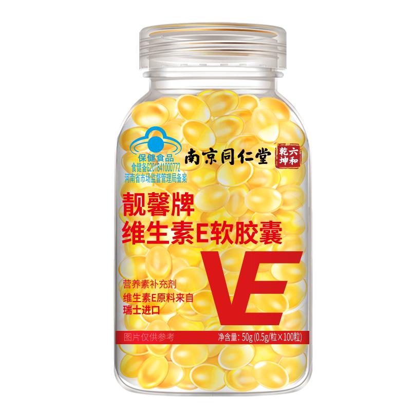 南京同仁堂维生素E软胶囊内服VE外用大颗粒维e擦脸涂斑痘印纹ve油