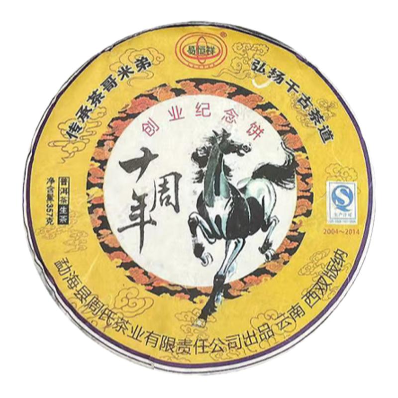 易恒祥2014年十年纪念马饼生茶