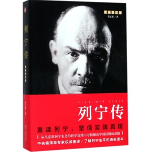 列宁传 图文版 生平的通俗读本 数百幅珍贵历史图片 生动再现列宁的伟大一生 综合文学人物传记 天地出版社