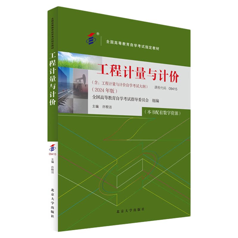 09415工程计量与计价教材
