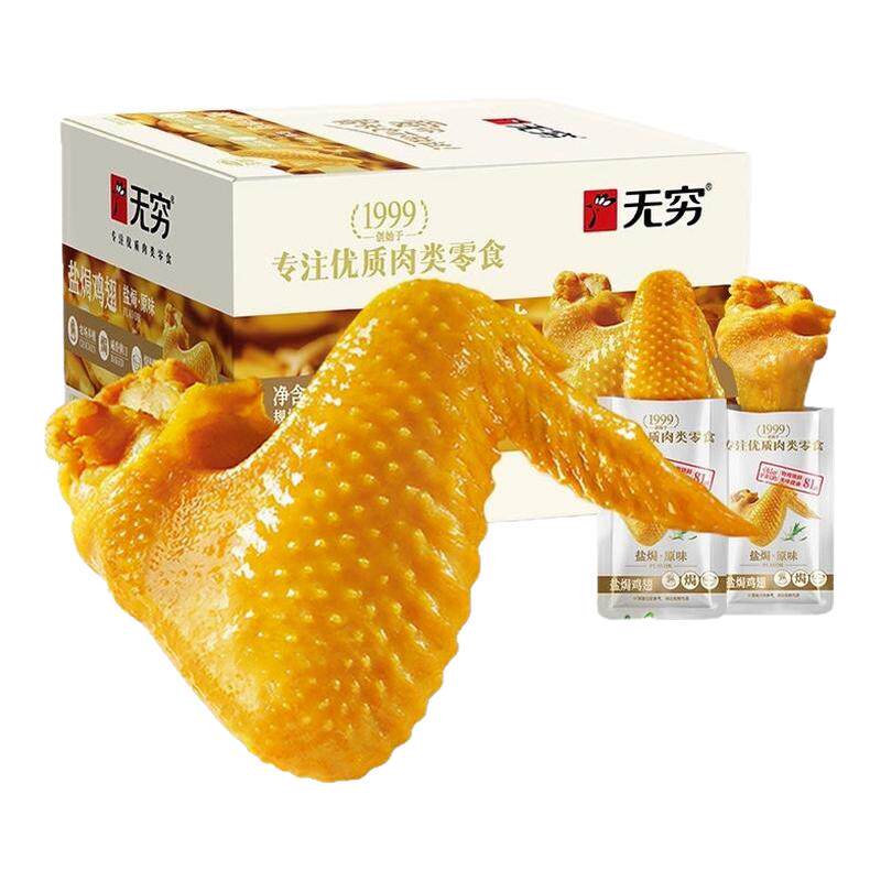 无穷盐焗鸡翅翅根翅中尖美味零食
