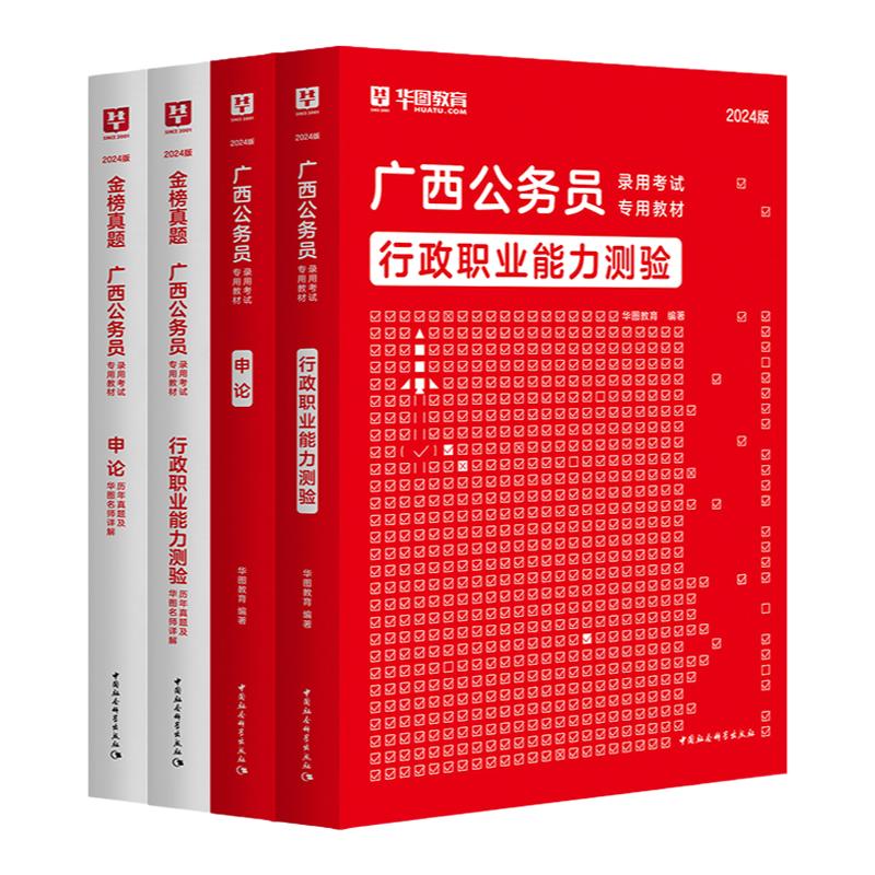 华图广西公务员考试教材2027申论行测公务员考试教材历年真题试卷题库预测试卷乡镇公安考试用书广西省考abc类广西区考公务员2026