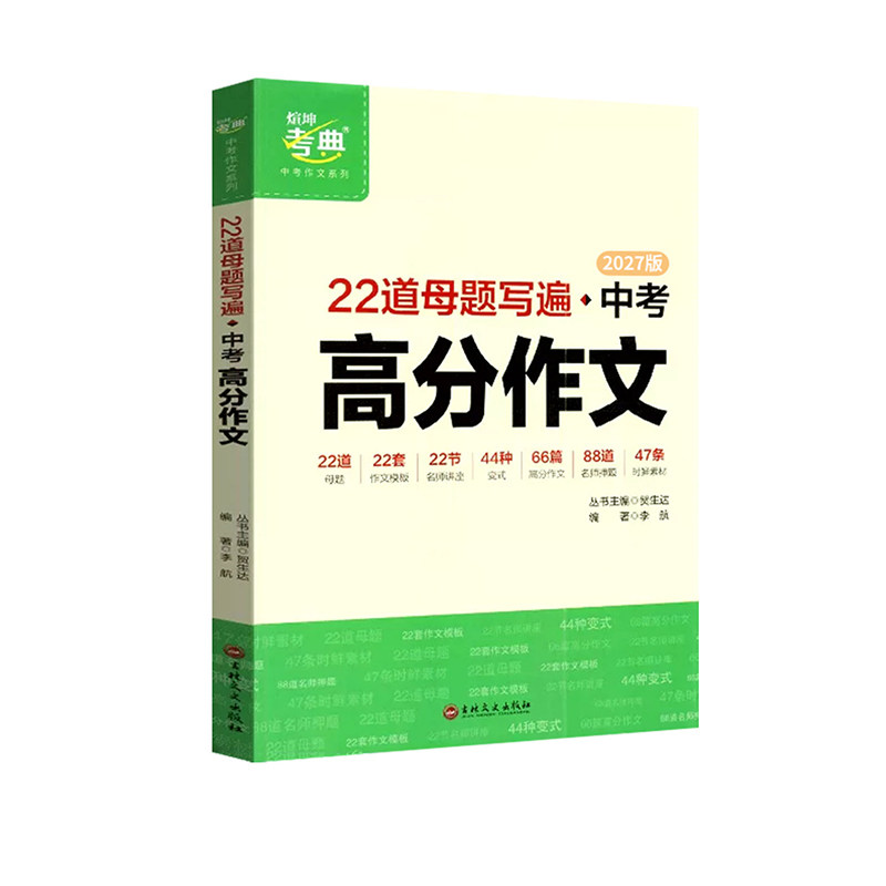 2027版煊坤考典中考高分作文系列
