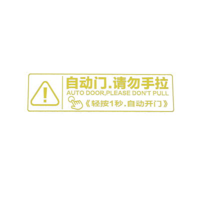 塞纳格瑞维亚中门自动门提示贴