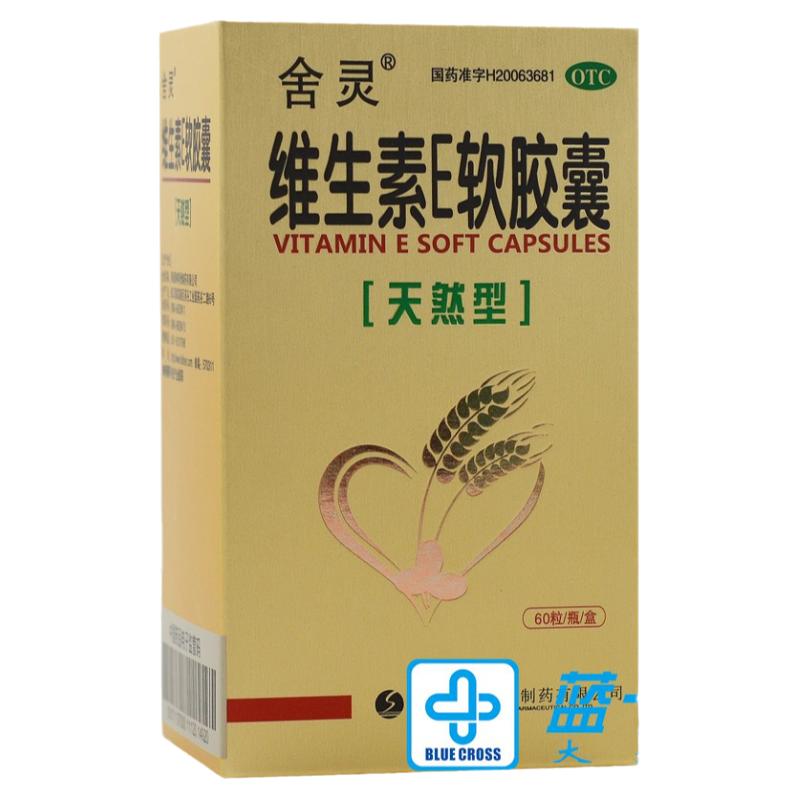 舍靈維生素E軟膠囊 天然型100mg*60粒不孕癥習(xí)慣性流產(chǎn)輔助治療