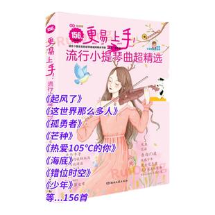 新版更易上手流行小提琴曲超精选171首流行歌曲练习谱扫码视频音乐伴奏弹唱练习初学者零基础自学初级最易上手流行歌曲集曲谱乐谱