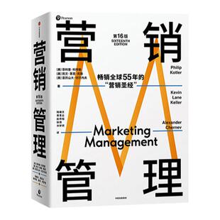 包邮 营销管理 第16版+限定书签 营销圣经 菲利普科特勒代表作 菲利普科特勒 著 营销学领域的奠基之作 中信