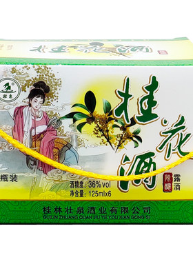 广西桂林特产桂林桂花酒壮泉36度125mlx6瓶桂花米酒小酒瓶粮食酒