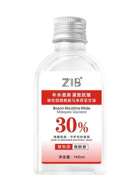 ZIB玻色因烟酰胺马来西亚甘油140ml面部滋润全身补水保湿妆前打底