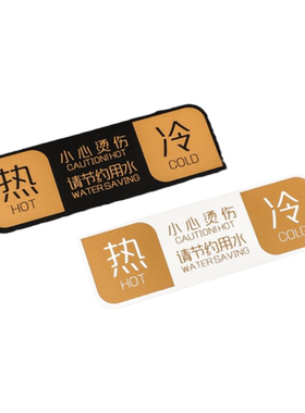 冷热水标识贴卫生间浴缸