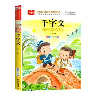 千字文 彩图注音版 儿童国学 一二三年级课外书 幼小衔接国学启蒙故事书经典儿童国学启蒙 大语文系列 小学语文课外阅读经典丛书