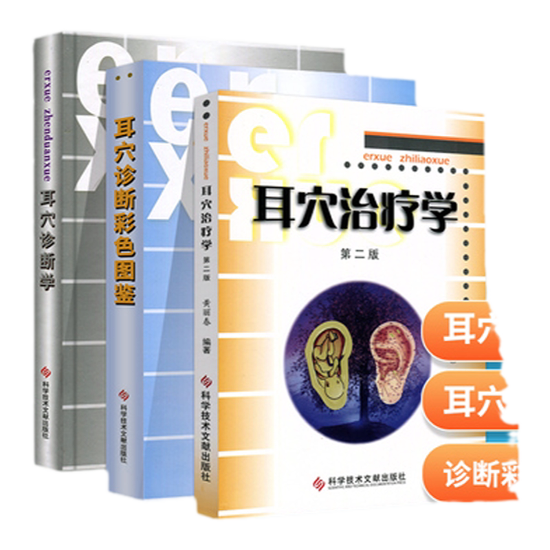 正版3本耳穴治疗学耳穴诊断彩色图谱耳穴诊断学第二版第2版黄丽春黄丽耳穴疗法书籍诊疗入门科学技术文献出版社耳穴书中医
