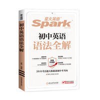 星火初中英语语法全解