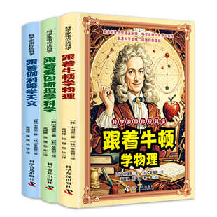 科学家带你玩科学跟着牛顿学物理跟着爱因斯坦学科学漫画好玩有趣重要的物理法则和原理跟着伽利略学天文知识激活科学思维探索潜能