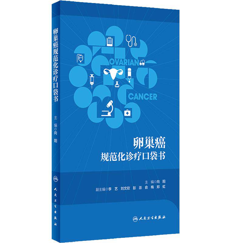 肿瘤规范化诊疗口袋书—卵巢癌 向阳主编 临床规范化诊断治疗知识要点总结常识案例 妇产科学口袋书 人民卫生出版社9787117352703