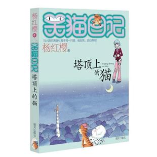 笑猫日记塔顶上的猫杨红樱儿童故事书小学生课外阅读书籍新华书店