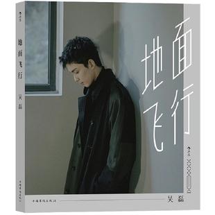 【书封随机海报】后浪正版现货 地面飞行 在暴雪时分林亦扬星汉灿烂凌不疑吴磊三石弟弟个人图书作品明星写真集书偶像青春文学