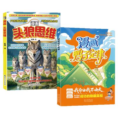 抖音同款】漫画鸭子定律头狼思维