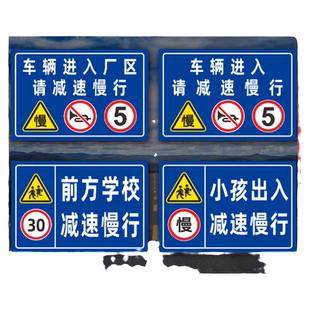 减速慢行警示牌前方学校厂区车辆进入小孩出入交通安全标识指示牌