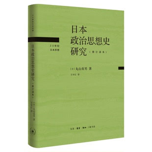 日本政治思想史研究 修订译本 丸山真男 著 王中江 译 三联书店旗舰店