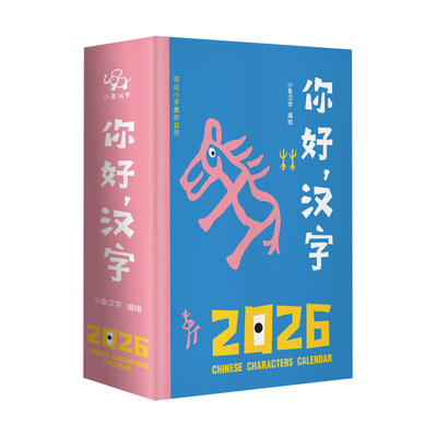 小象汉字日历启蒙象形字创意台历