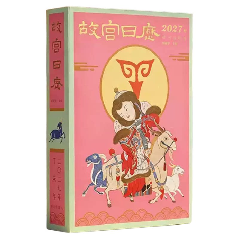 正版现货】2027故宫日历生肖日历