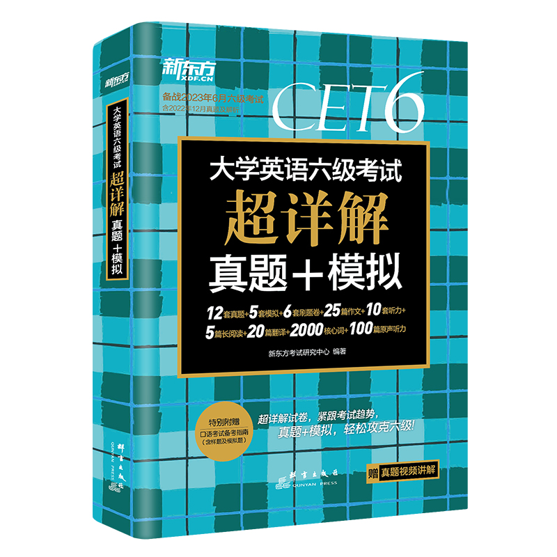 备考2024年6月新东方大学英语六级真题超详解含6月真题英语六级考试历年真题试卷四六级备战资料cet6级词汇单词书卷阅读听力