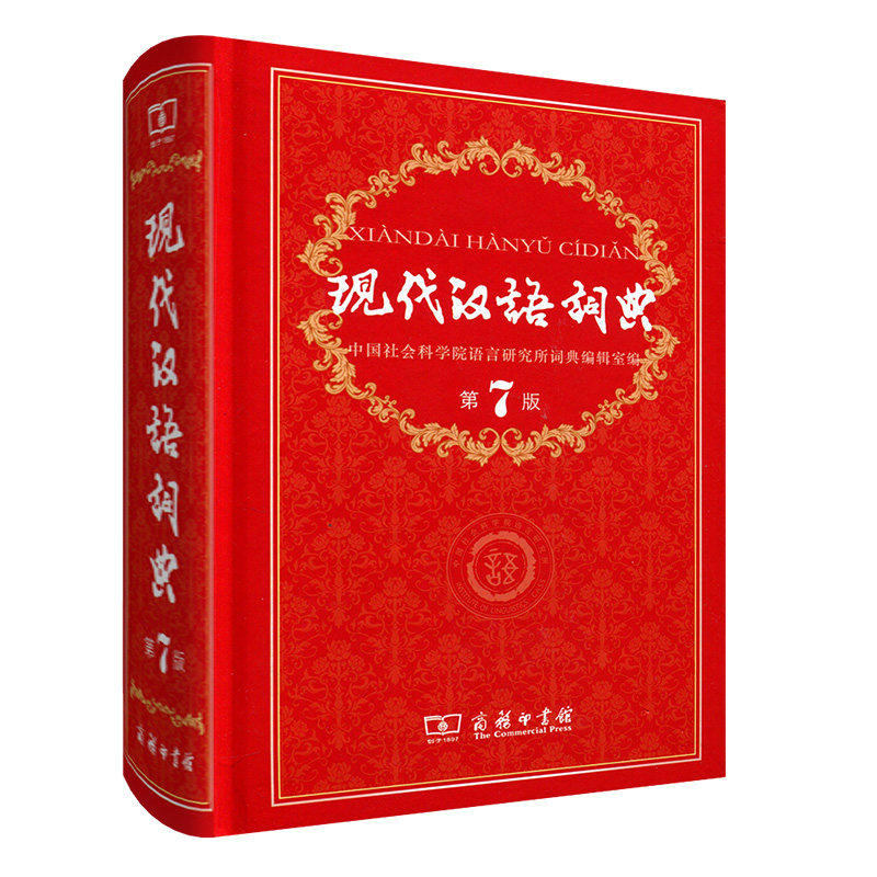 新版 现代汉语词典 第7版 商务印书馆新华字典成语词典汉语词典全功能的初中高中小学生1-6七年级专用工具书