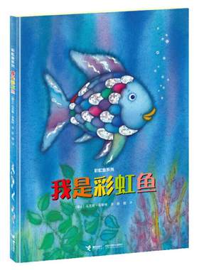 彩虹鱼系列全套8册经典图画书