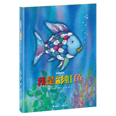 彩虹鱼系列全套8册经典图画书