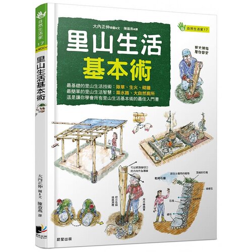 现货 里山生活基本术 15[晨星][大内正伸] 原版进口书 自然科普