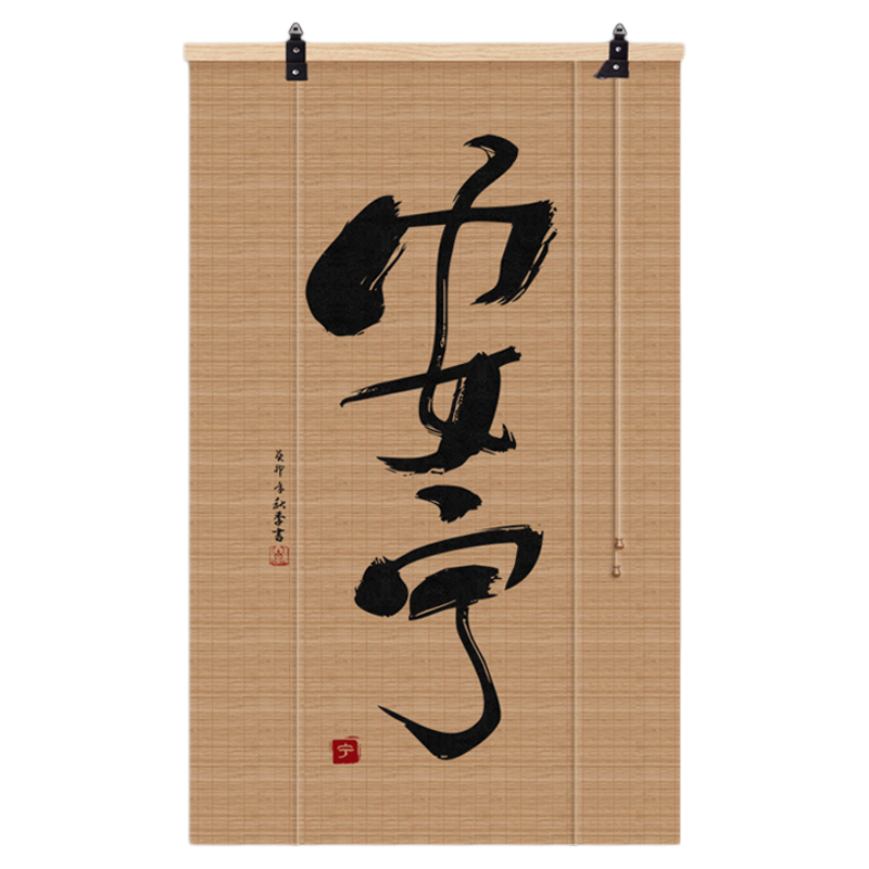 中式复古竹帘挂帘装饰帘遮光帘