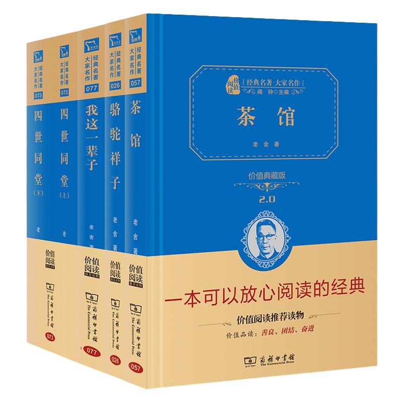 当当正版书籍老舍京味文学经典套装茶馆骆驼祥子我这一辈子四世同堂精装典藏版中小学无障碍课外阅读共4册商务印书馆