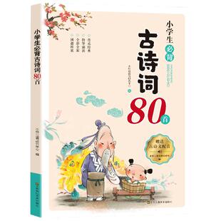 小学生必背古诗词80首八十首一到六年级必备古诗人教版注音版小学生必背75+80文言文古诗大全集国学经典诵读二三四五年级课外书籍