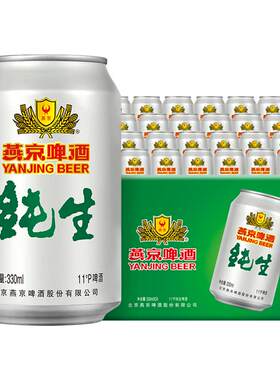 燕京啤酒纯生11度330ml*24听
