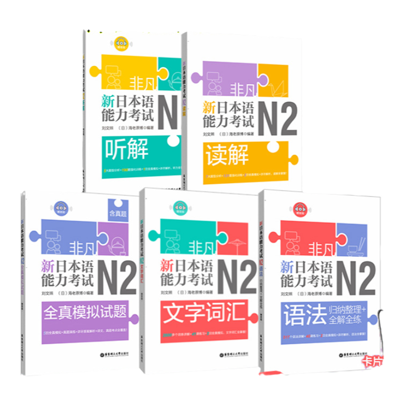 官方正版非凡日语N2新日本语能力考试n2文字词汇+语法+听解+读解+全真模拟试题(含真题)日语教材人教版标准日本语入门自学刘文照