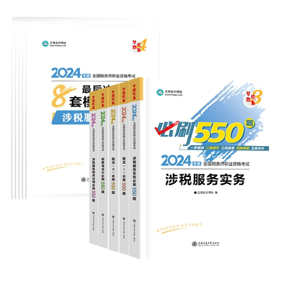 注册税务师必刷550题备考2026年注税考试税一税法二习题刷题2025教材正保应试指南历年真题财务与会计涉税服务实务法律2章节练习题
