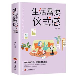 生活需要仪式感正版 自我实现励志类 青春正能量图书青春文学小说 青少年人生哲理男女性心灵鸡汤人生哲学治愈励志畅销书籍排行榜