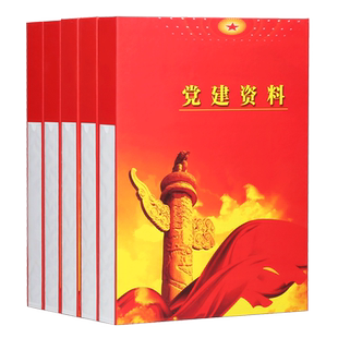10个装党建资料盒档案盒加厚硬纸板塑料党建资料盒A4党员党支部党建资料党务红色文件盒党建用品可订定制定做