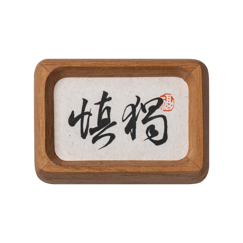 【手写定制】草书不急迷你小摆台书法装饰画实木相框桌面摆件礼物