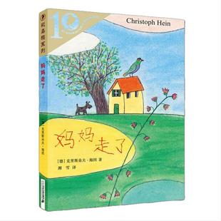 当当网正版童书 彩乌鸦系列十周年版 妈妈走了 克里斯朵夫海因 儿童文学小学生四五六年级寒暑假课外经典书目书籍阅读