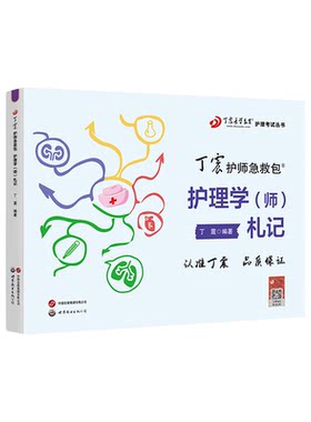 27版丁震初级护师札记