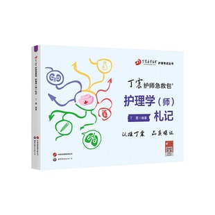 初级护师 札记 丁震原军医版 急救包护理学历年真题模拟试卷轻松过随身记电子题库 备考2026