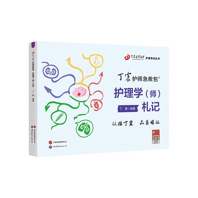 26版丁震初级护师札记