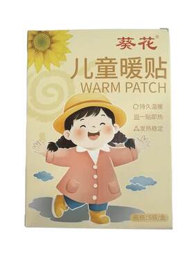 葵花暖宝宝暖贴儿童艾灸暖贴艾草暖贴发热贴保暖防寒自发热暖身贴