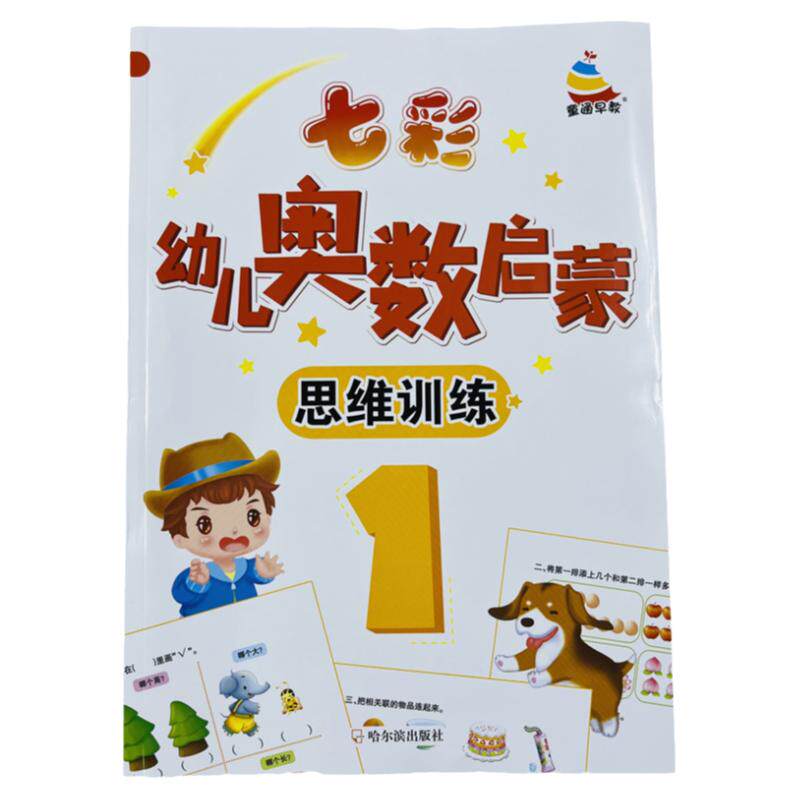 62页七彩幼儿奥数启蒙思维训练1