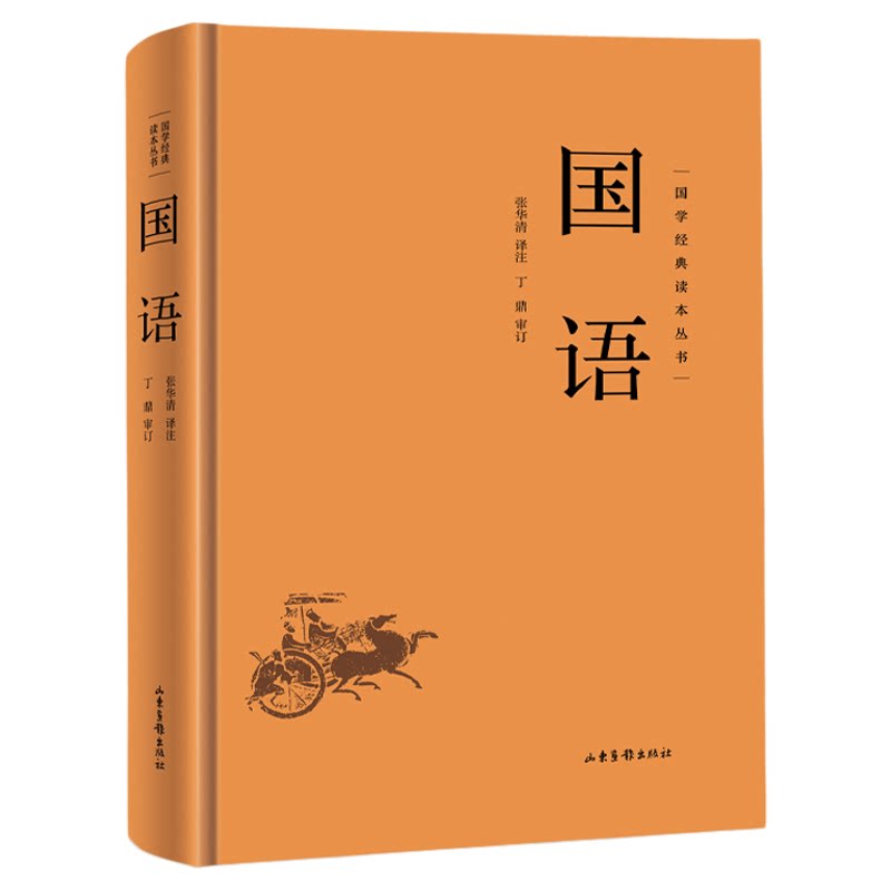 国语精装正版 国学经典读本丛书中国哲学经典名著以春秋史事为主有春秋外传之称国学经典学生语文课外阅读书中华国学经典精粹阅读