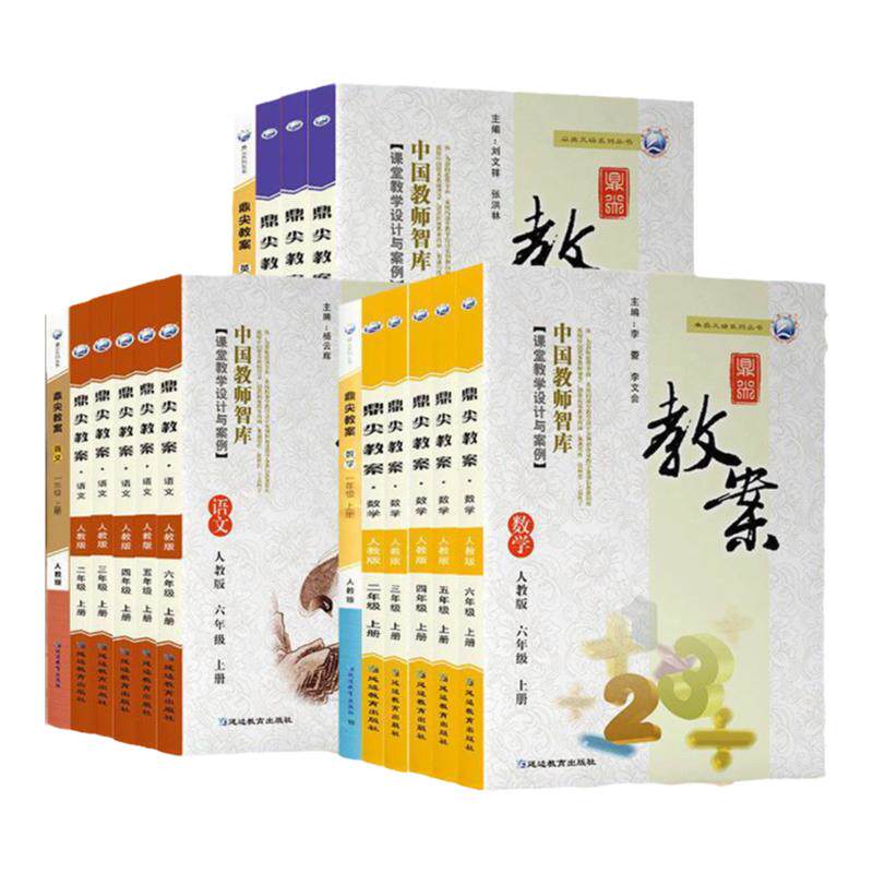 鼎尖教案小学1-6年级科目任选